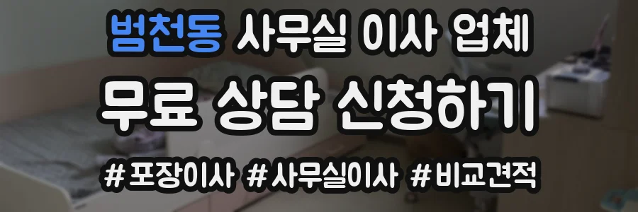범천동 사무실 이사 업체