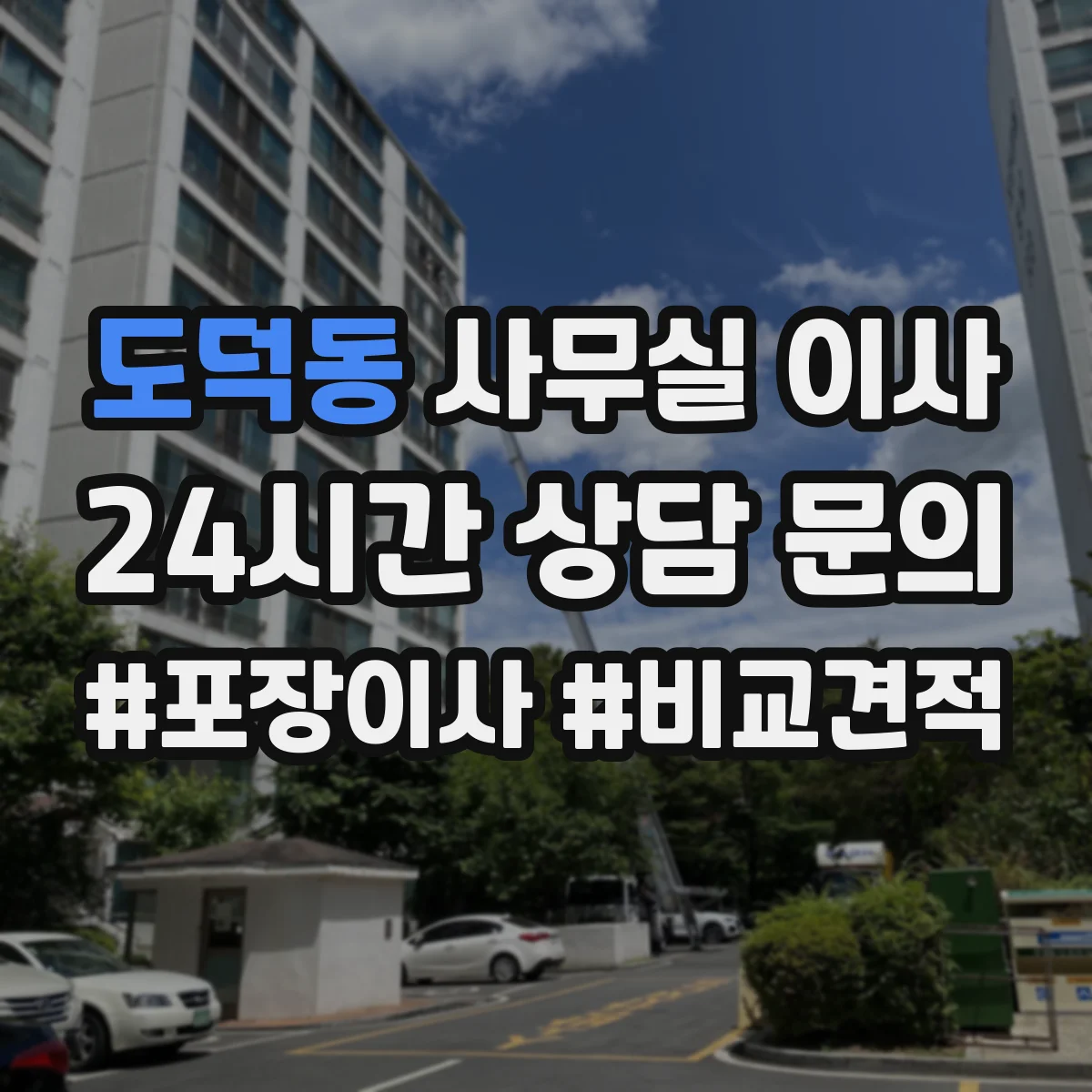 도덕동 사무실 이사