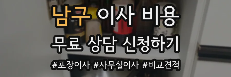남구 이사 비용
