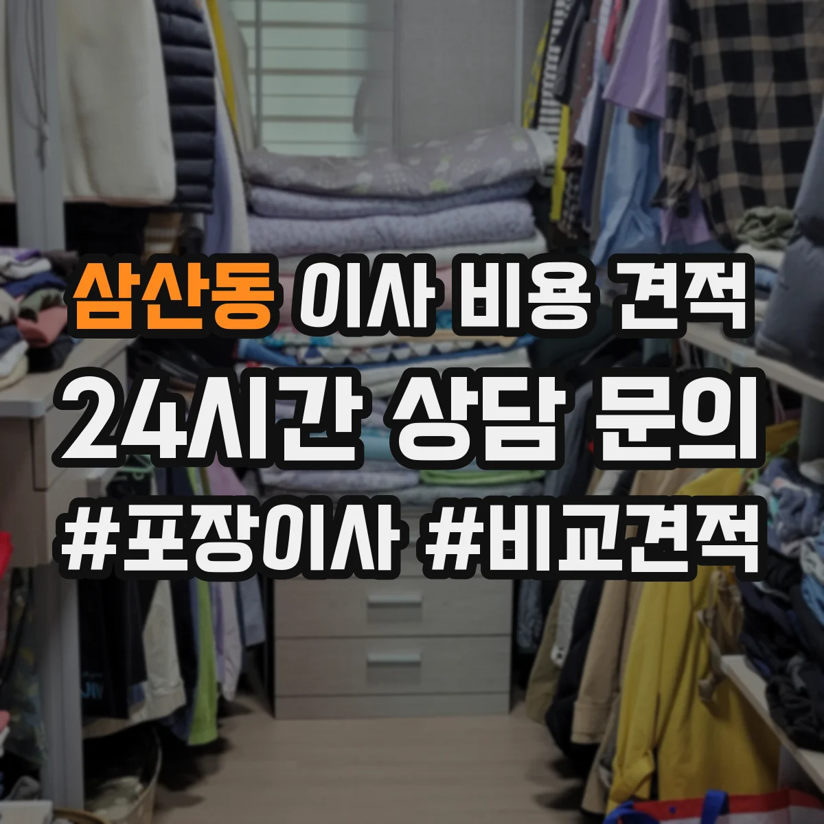 삼산동 이사 비용 견적