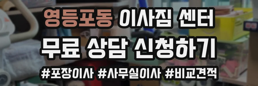 영등포동 이사짐 센터