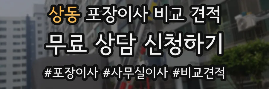 상동 포장이사 비교 견적