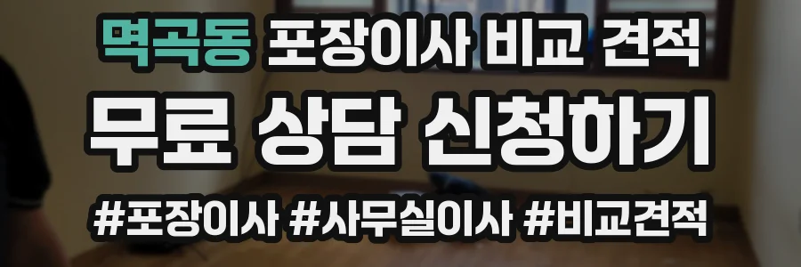 멱곡동 포장이사 비교 견적