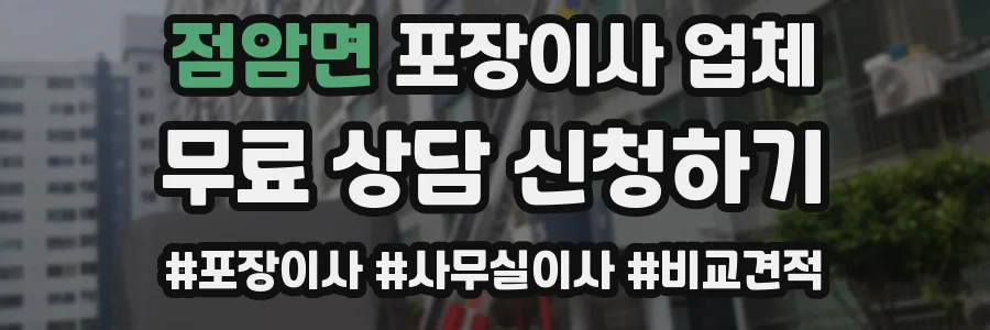 점암면 포장이사 업체