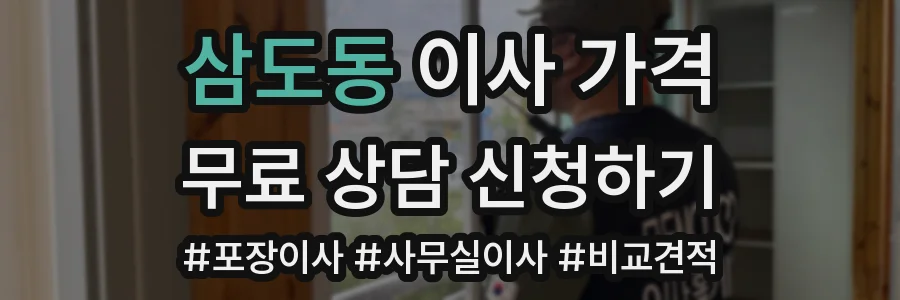 삼도동 이사 가격