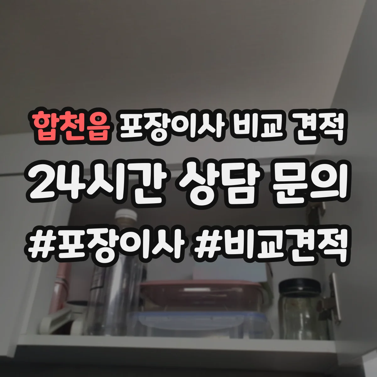 합천읍 포장이사 비교 견적