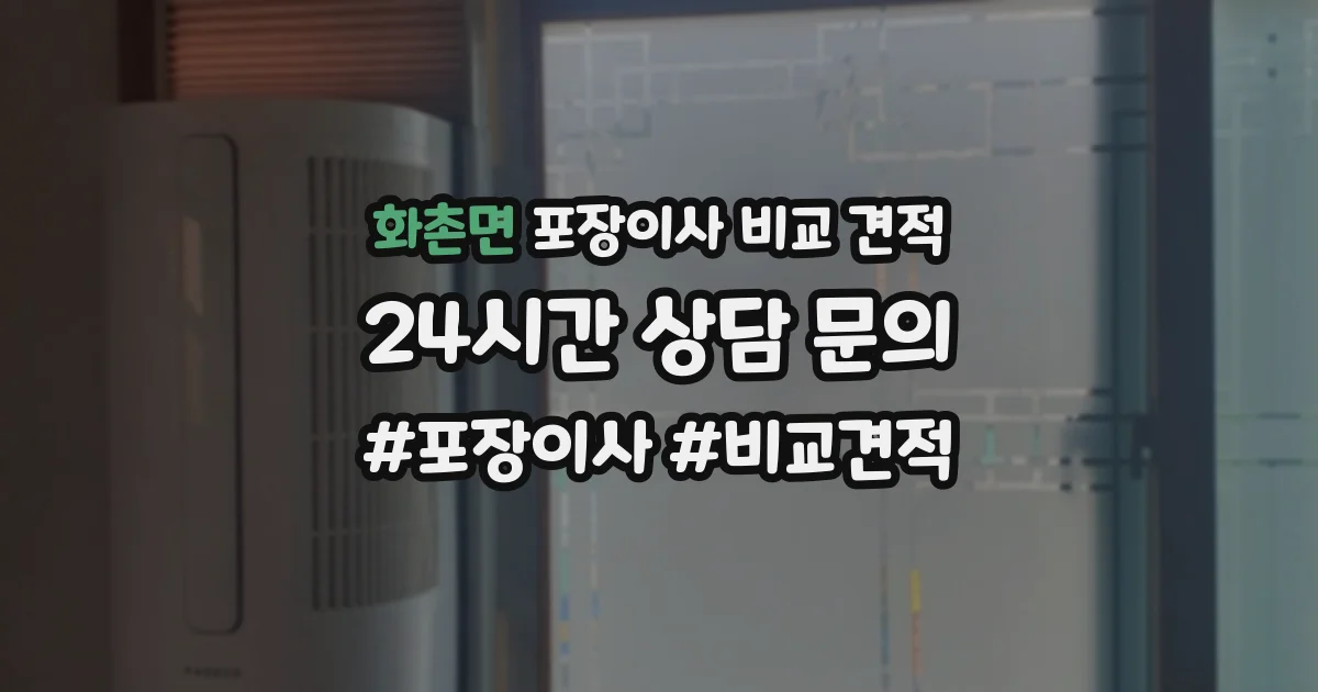 화촌면 포장이사 비교 견적