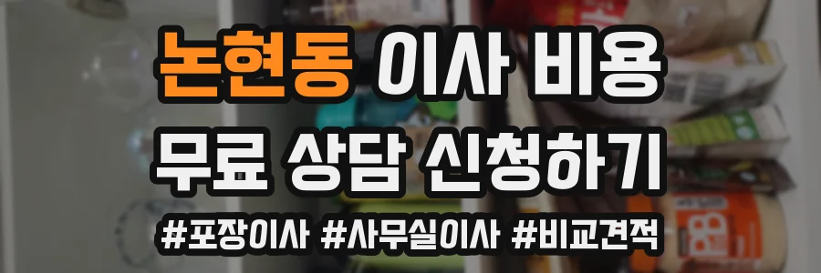 논현동 이사 비용