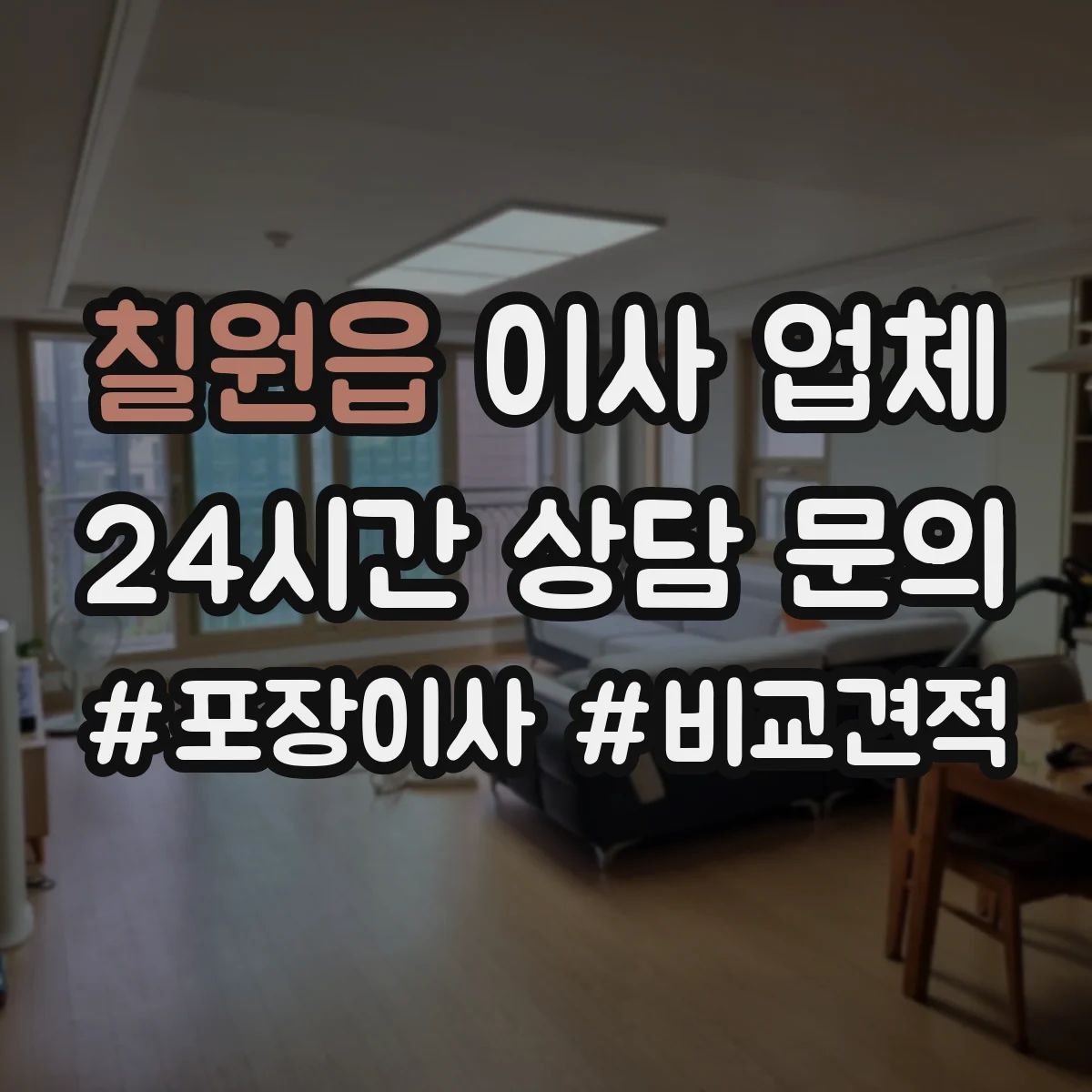 칠원읍 이사 업체