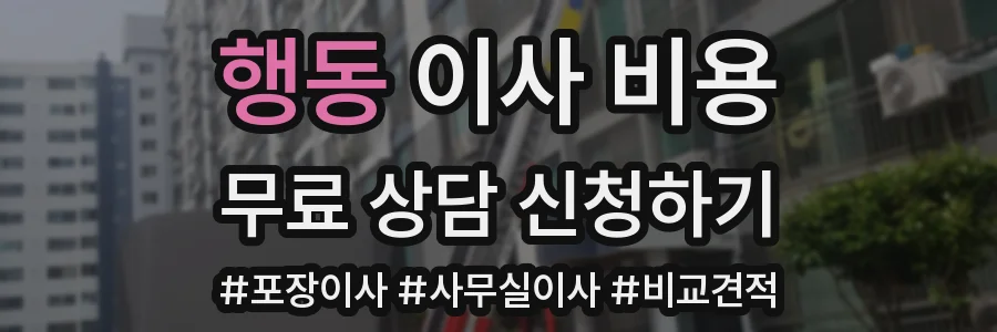 행동 이사 비용