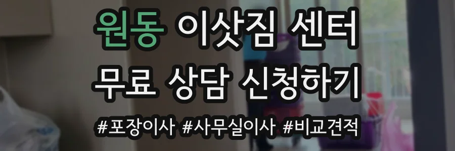 원동 이삿짐 센터