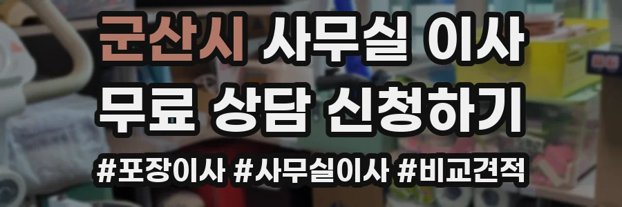 군산시 사무실 이사