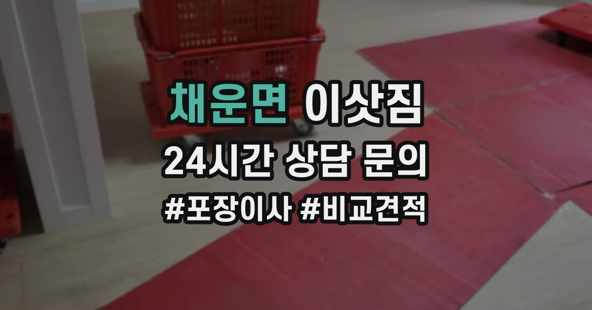 채운면 이삿짐