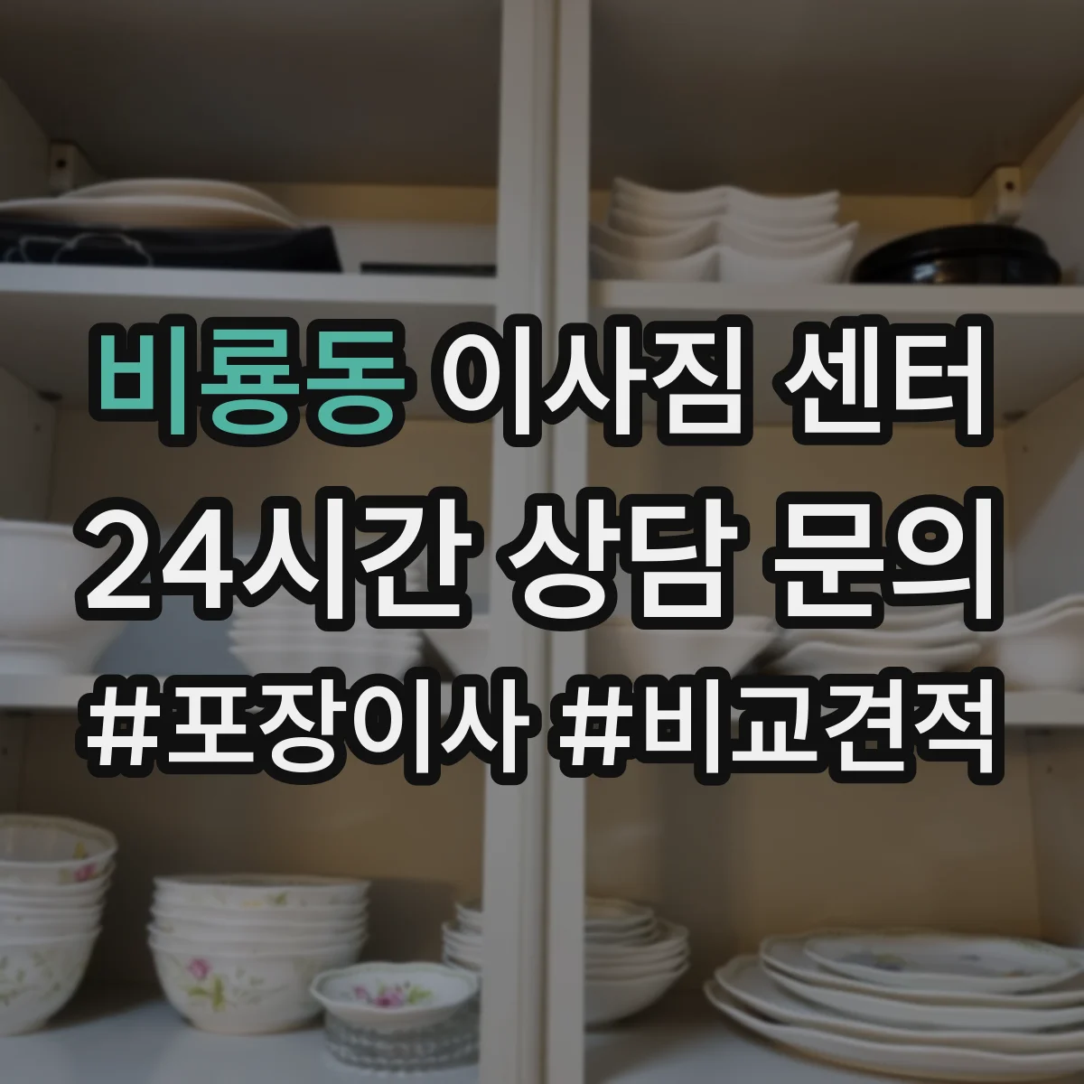 비룡동 이사짐 센터