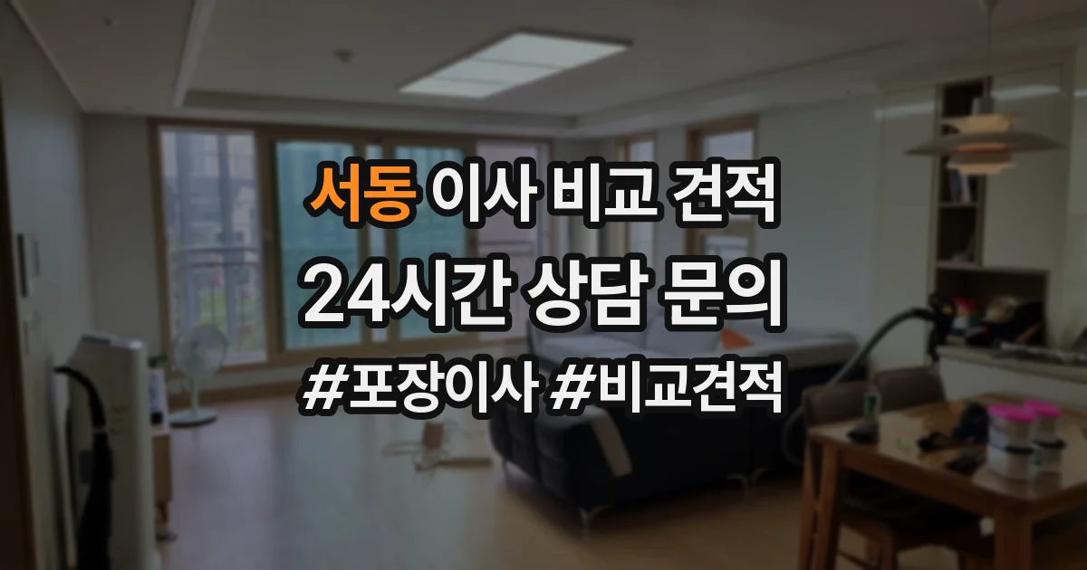 서동 이사 비교 견적