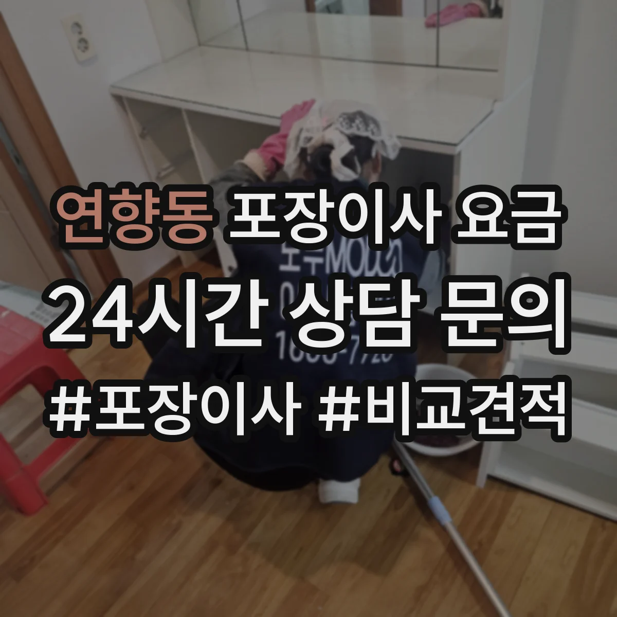 연향동 포장이사 요금