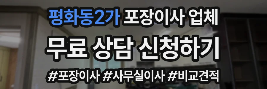평화동2가 포장이사 업체