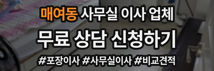 매여동 사무실 이사 업체