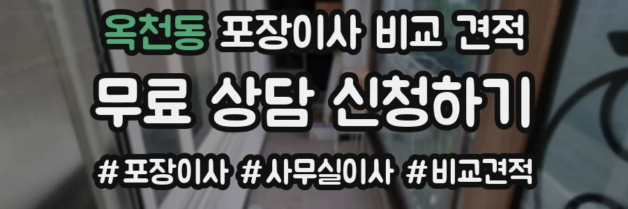 옥천동 포장이사 비교 견적