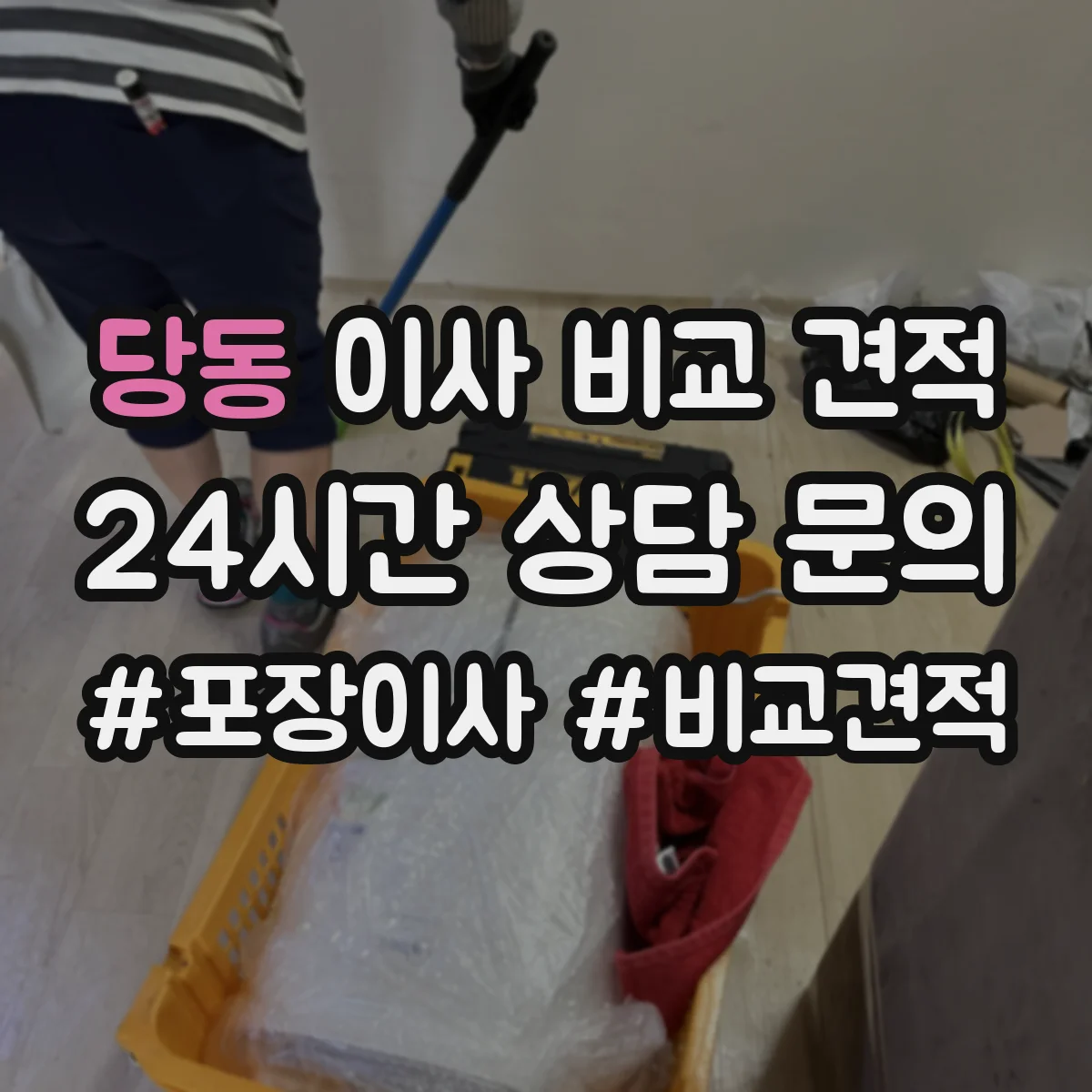 당동 이사 비교 견적