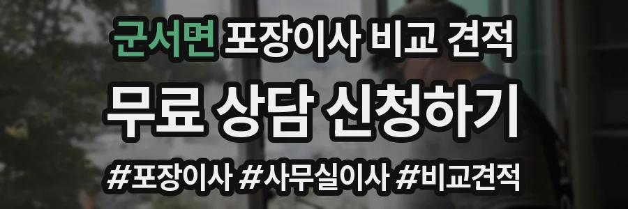 군서면 포장이사 비교 견적
