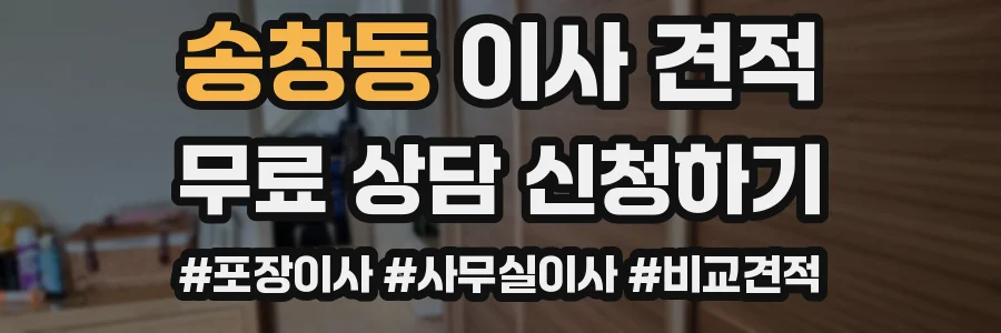 송창동 이사 견적