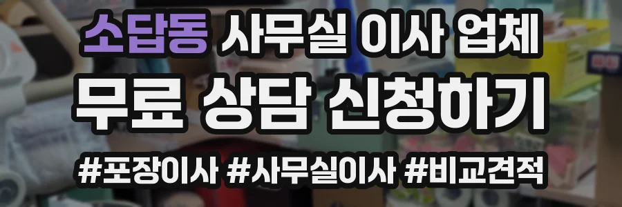 소답동 사무실 이사 업체