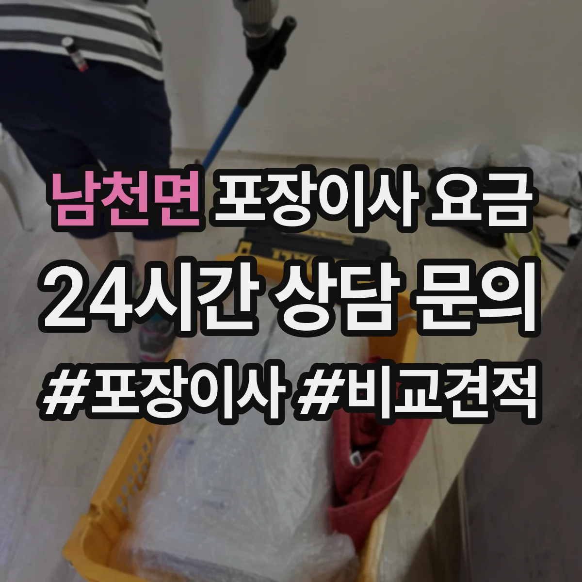 남천면 포장이사 요금