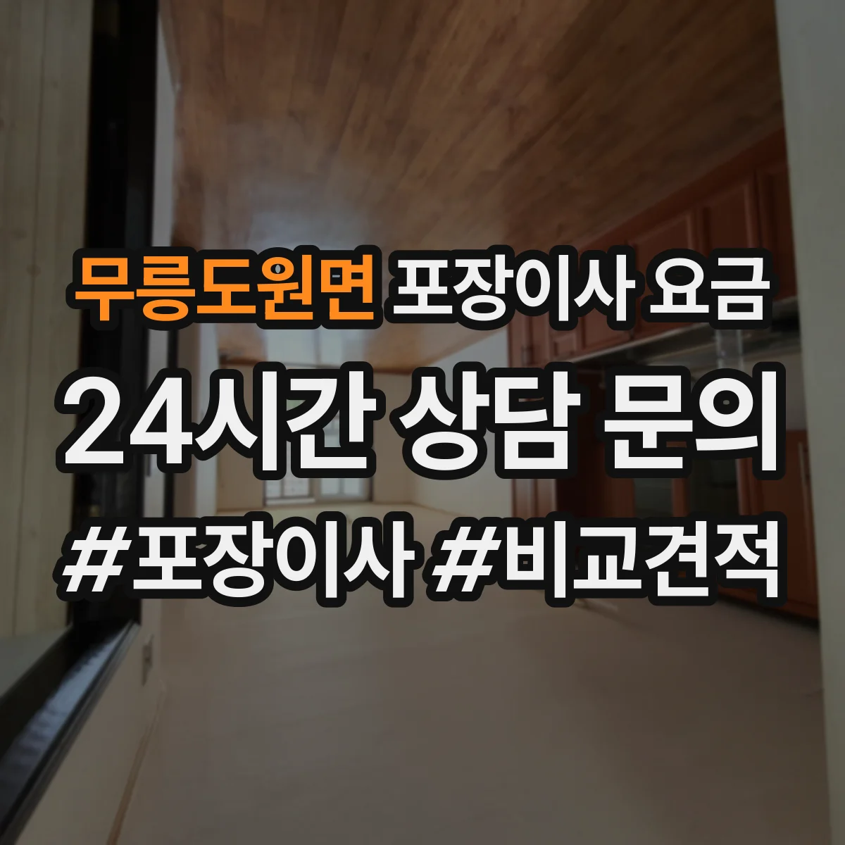 무릉도원면 포장이사 요금