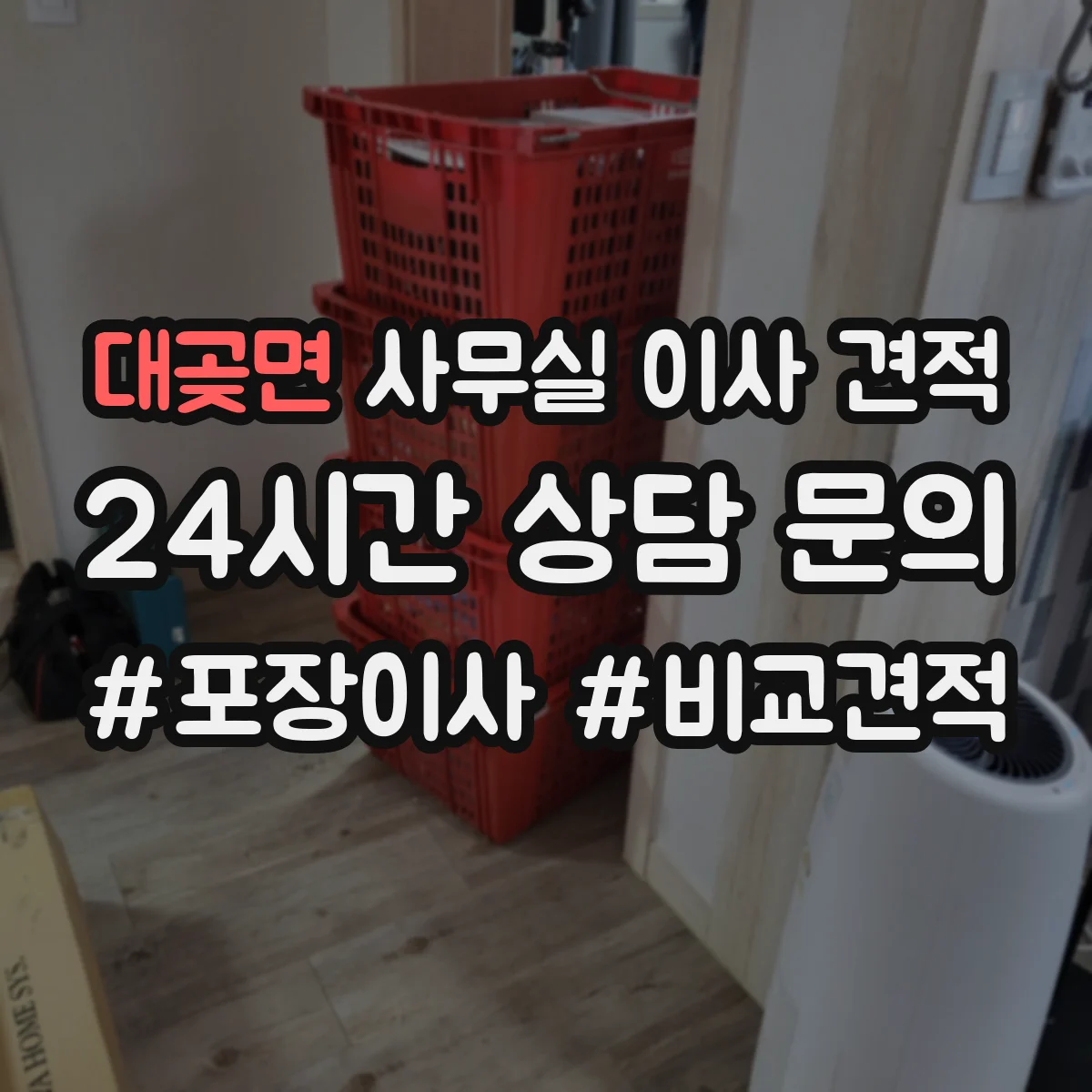 대곶면 사무실 이사 견적