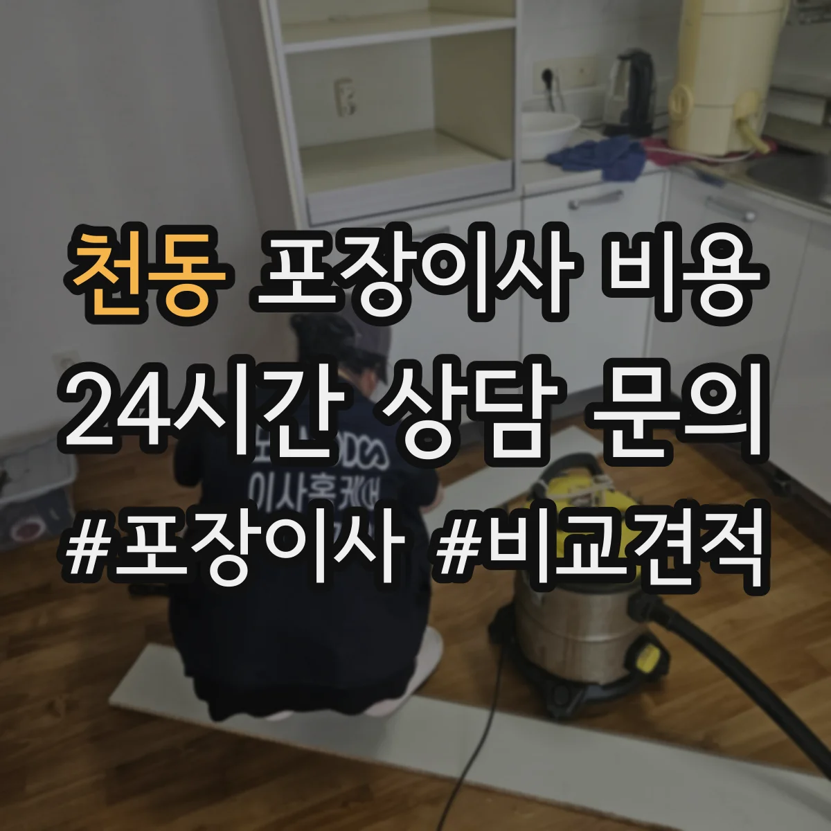 천동 포장이사 비용