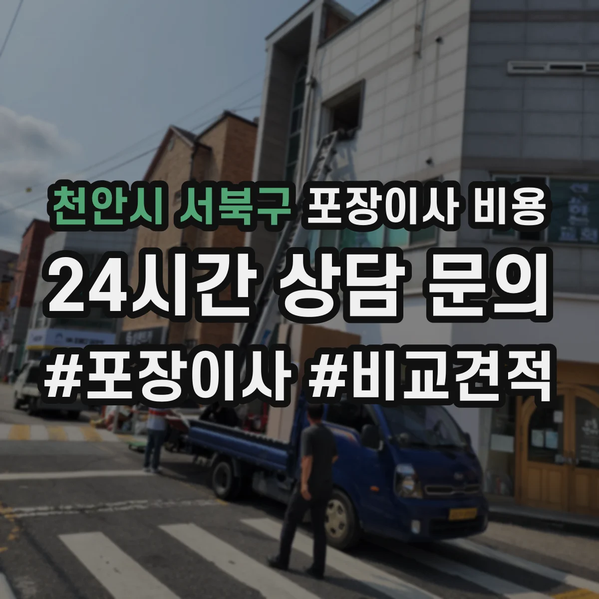 천안시 서북구 포장이사 비용