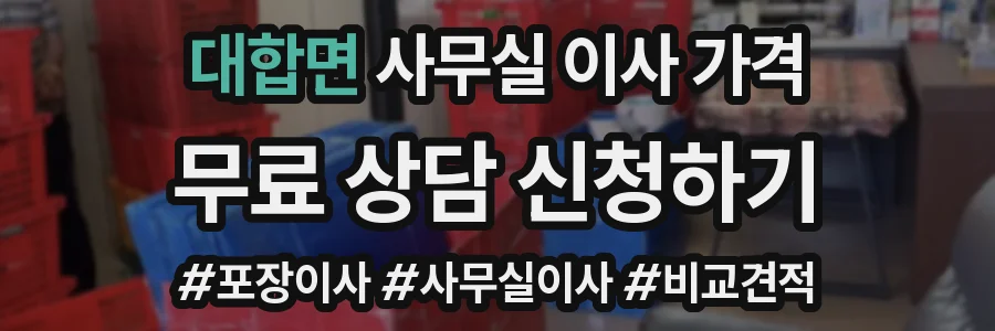 대합면 사무실 이사 가격