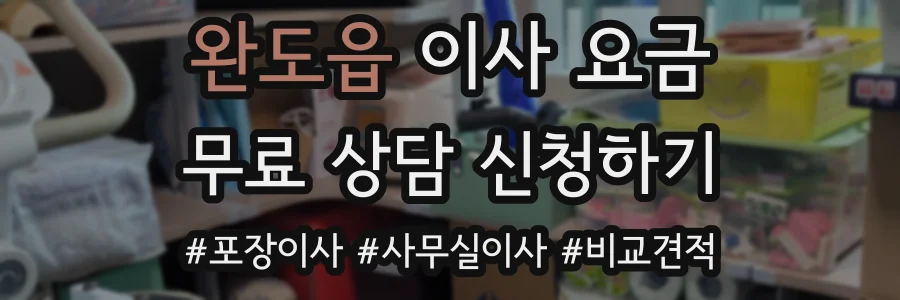 완도읍 이사 요금