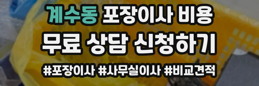계수동 포장이사 비용