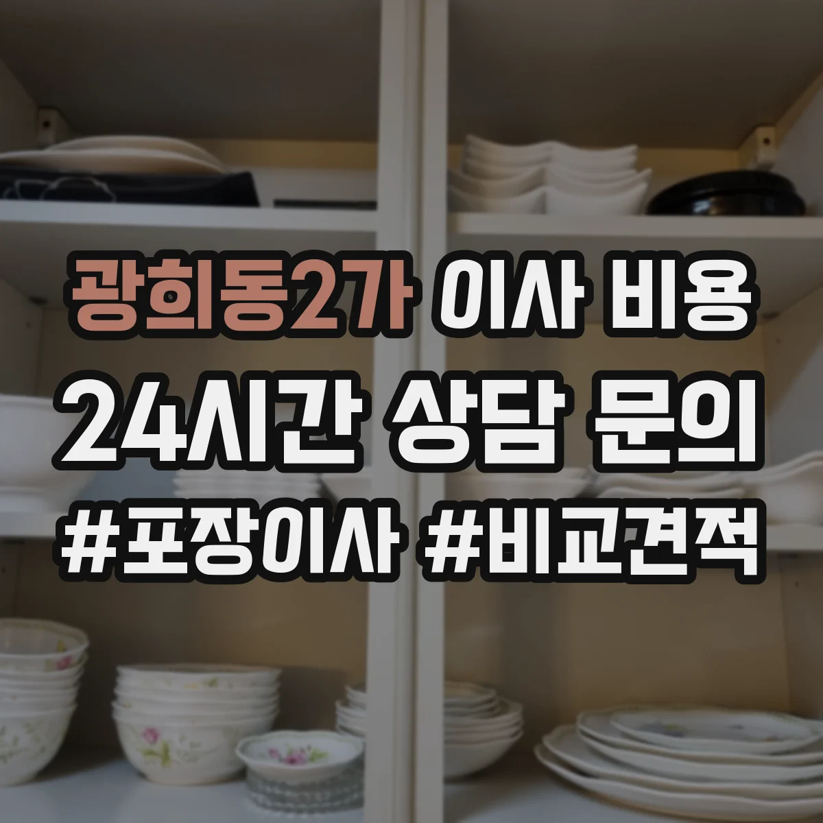 광희동2가 이사 비용 전원·드럼 상태 확인에 따른 추가 비용