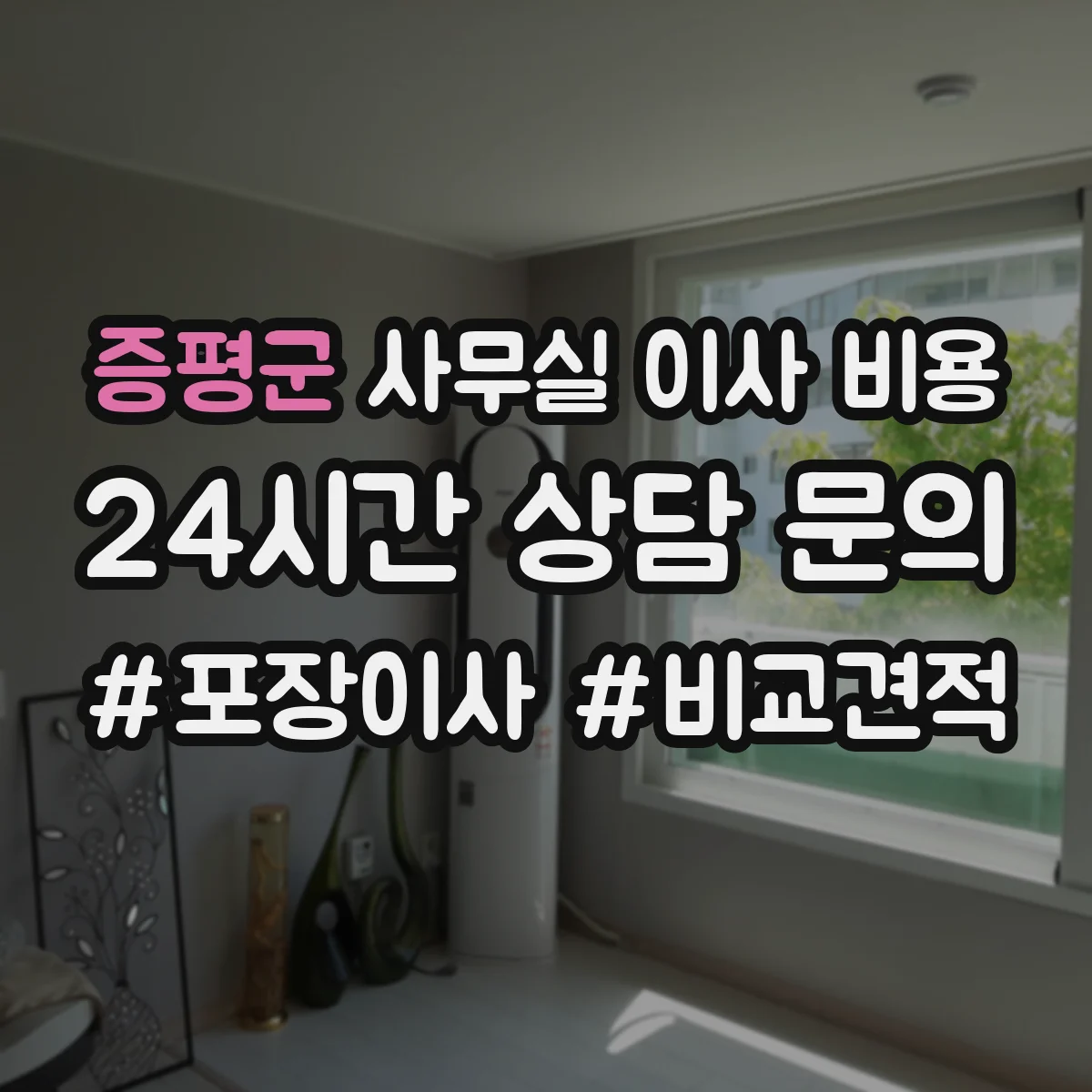 증평군 사무실 이사 비용