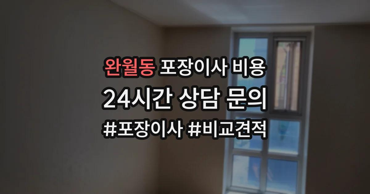 완월동 포장이사 비용