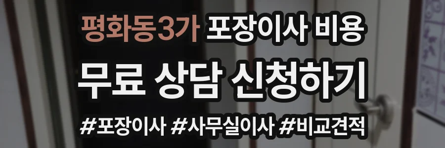 평화동3가 포장이사 비용