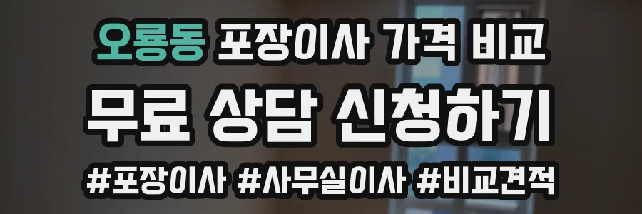 오룡동 포장이사 가격 비교
