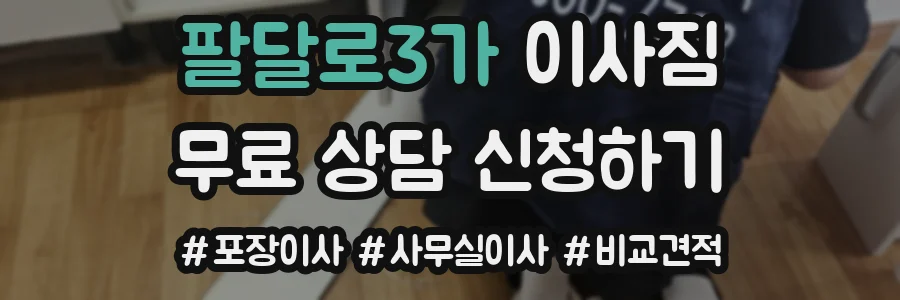 팔달로3가 이사짐