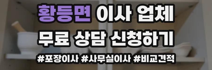 황등면 이사 업체