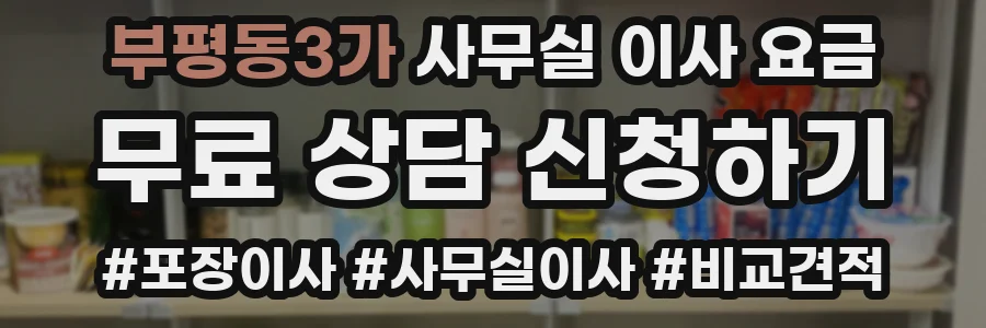 부평동3가 사무실 이사 요금