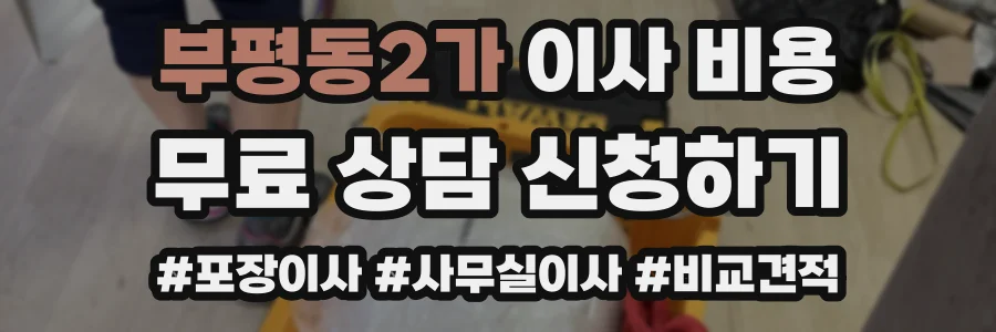 부평동2가 이사 비용