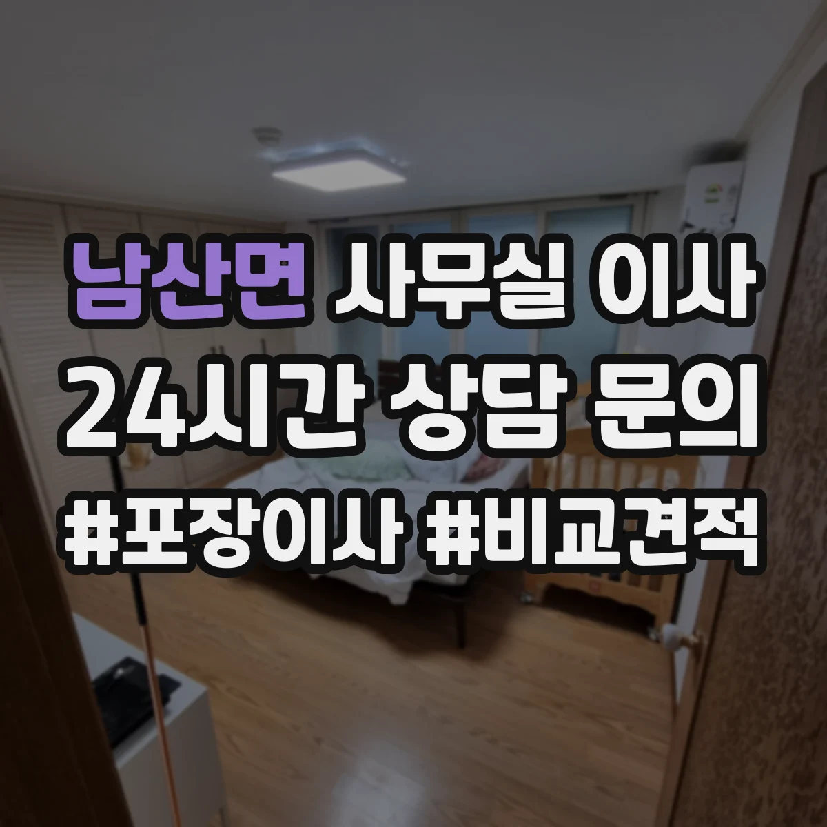 남산면 사무실 이사