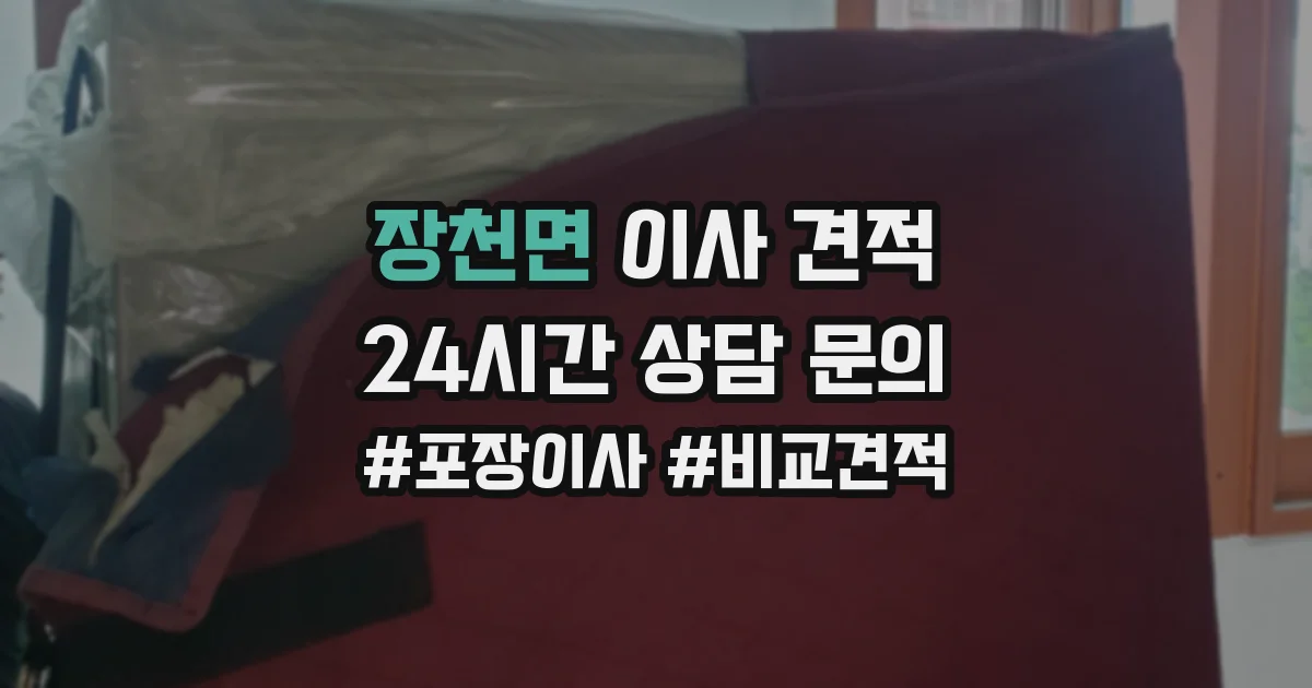 장천면 이사 견적