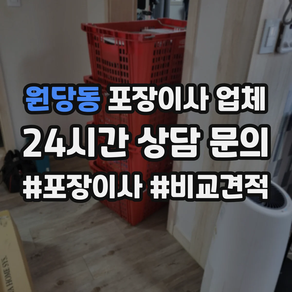 원당동 포장이사 업체