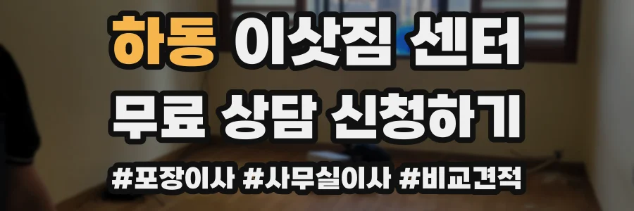 하동 이삿짐 센터