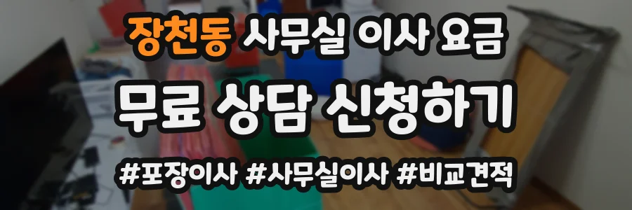 장천동 사무실 이사 요금
