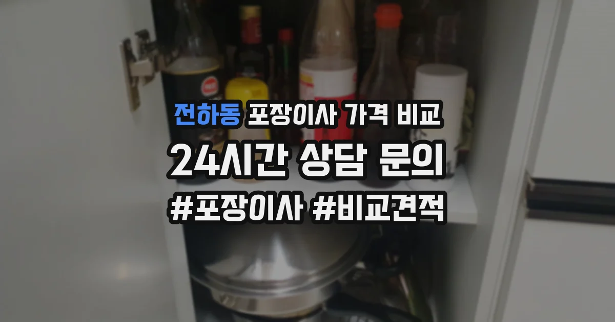 전하동 포장이사 가격 비교